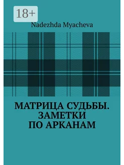 Матрица судьбы Заметки по арканам