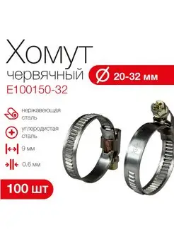 Хомут червячный 20-32 мм для шлангов (100 шт.)