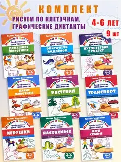 Графические диктанты 4-6 лет Комплект 9 шт