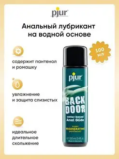 Анальный успокаивающий лубрикант Back Door Regenerating