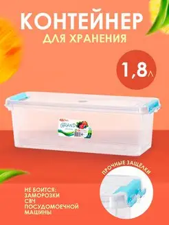 Контейнер для хранения пластиковый с крышкой 1,8 л