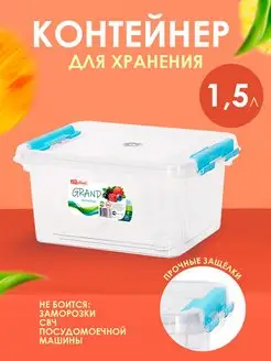 Контейнер для хранения пластиковый с крышкой 1,5 л