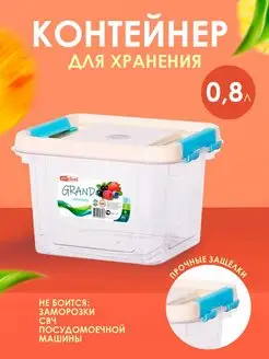 Контейнер для хранения пластиковый с крышкой 0,8 л