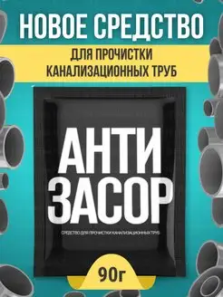 Порошок для прочистки канализационных труб Антизасор