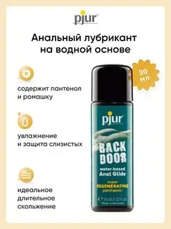 Анальный успокаивающий лубрикант Back Door Regenerating