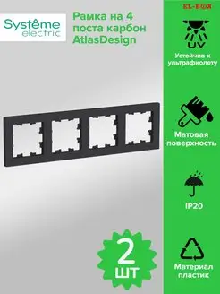 Рамка на 4 поста карбон AtlasDesign 2 шт