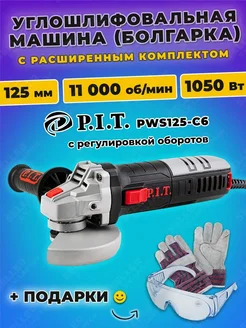 Шлифовальная машинка угловая, болгарка, УШМ PIT PWS125-C6