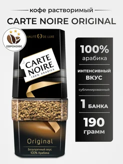 Кофе растворимый СARTE NOIRE Original 190г