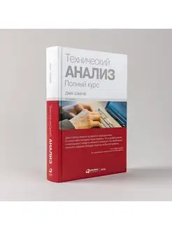 Технический анализ. Полный курс