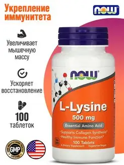 L-Lysine, L-Лизин, 500 мг, 100 таблеток