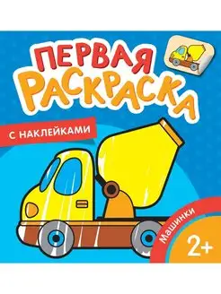 Книга Машинки. Первая раскраска с наклейками