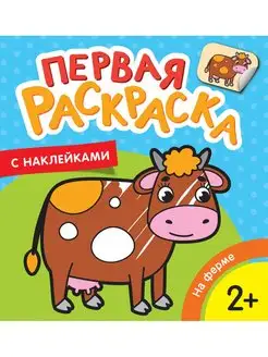 Книга На ферме. Первая раскраска с наклейками