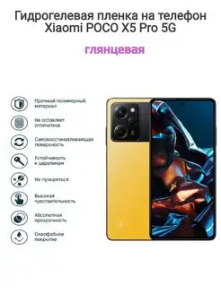 Гидрогелевая защитная пленка на Xiaomi POCO X5 Pro 5G