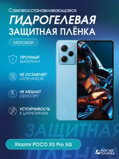 Гидрогелевая защитная пленка на Xiaomi POCO X5 Pro 5G