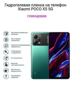 Гидрогелевая защитная пленка на телефон Xiaomi POCO X5 5G