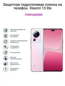 Гидрогелевая защитная пленка на телефон Xiaomi 13 Lite