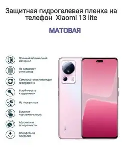 Гидрогелевая защитная пленка на телефон Xiaomi 13 Lite