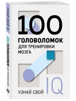 100 головоломок для тренировки мозга. Узнай свой IQ