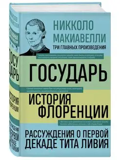 Государь. История Флоренции. Рассуждения о первой декаде