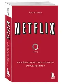 NETFLIX. Инсайдерская история компании, завоевавшей мир