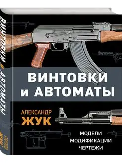 Винтовки и автоматы. Модели, модификации, чертежи