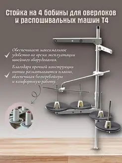 Стойка для ниток на подставке