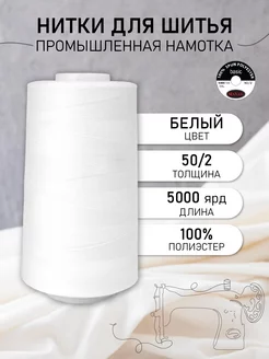 Нитки для шитья 50 2 5000 ярд цв.белый Универсальные