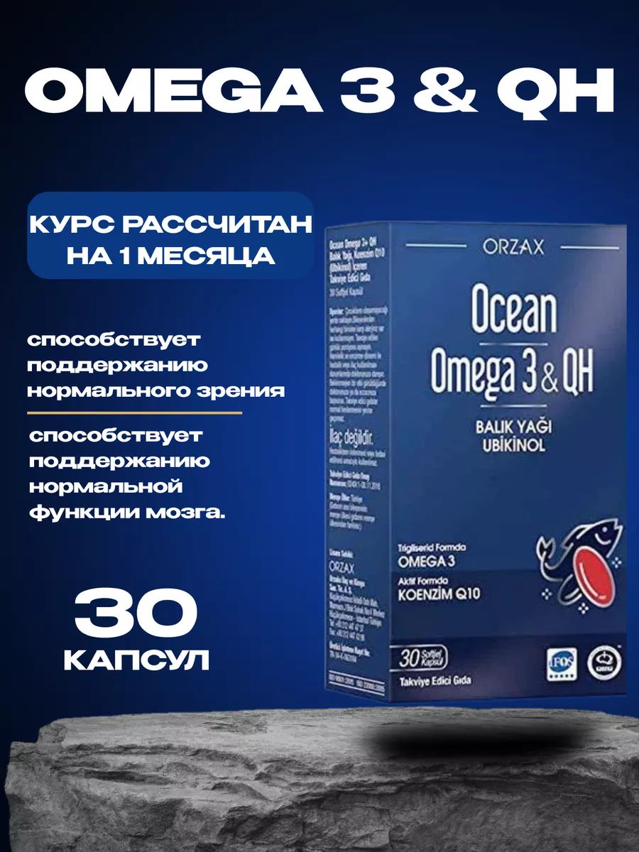 Ocean omega 3. Omega 3 QH Orzax. Orzax Ocean Omega 3 & QH. Ocean Orzax Vitamin Omega 3. Orzax Ocean Omega 3 & QH 30капсул валберим.