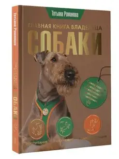 Главная книга владельца собаки