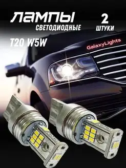 Габаритные Светодиодные Лампочки T20 W5W 2ШТ