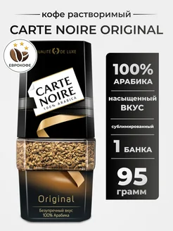 Кофе растворимый СARTE NOIRE Original 95г