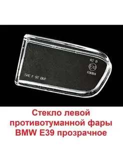 Стекло левой противотуманной фары BMW E39 1996-2000 гладкое