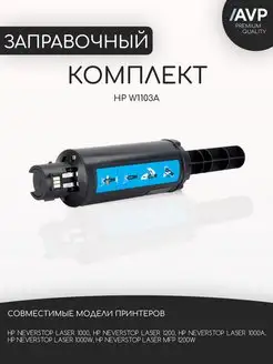 Заправочный комплект HP W1103A с чипом