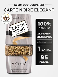 Кофе растворимый СARTE NOIRE Elegante 95г