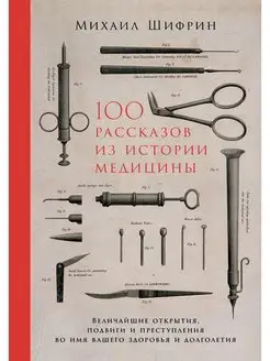 100 рассказов из истории медицины