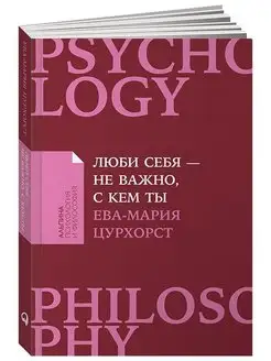 Ева-Мария Цурхорст Люби себя - не важно, с кем ты
