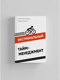 Экстремальный тайм-менеджмент