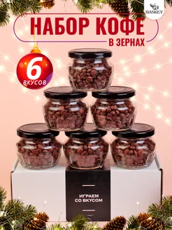 Подарочный набор кофе в зернах арабика в банках 6 вкусов