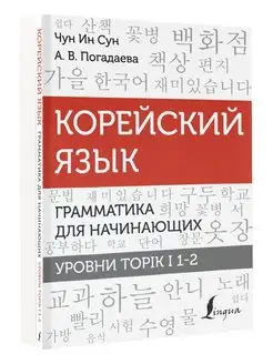 Корейский язык.Грамматика для начинающих.Уровни TOPIK I 1-2