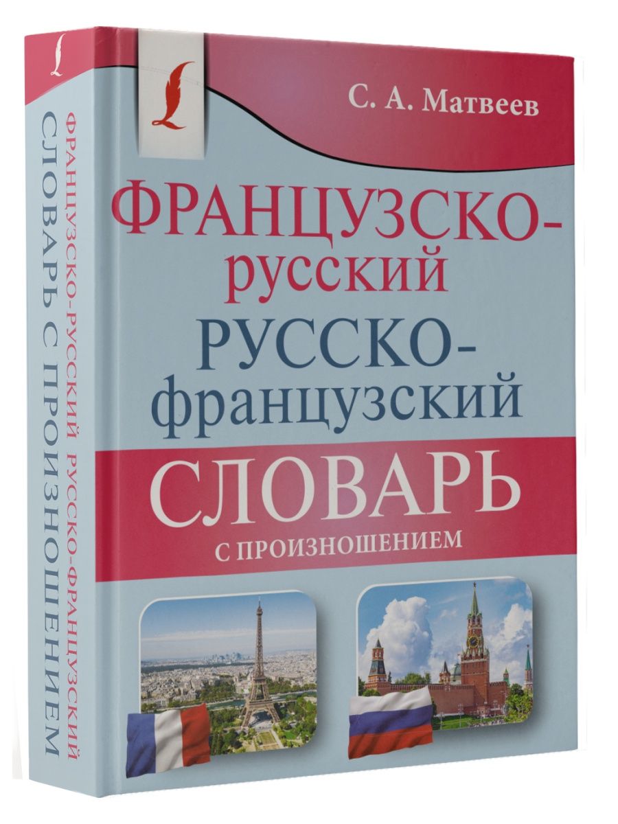 Русско фран. Русско-французский словарь. Словарь французского языка. С русского на французский. Словарь с французского на русский.