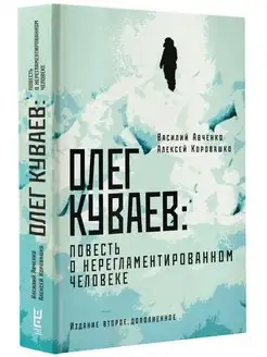 Олег Куваев повесть о нерегламентированном человеке