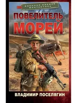 Повелитель морей