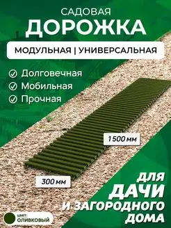 Садовая дорожка 1,5 м ширина 30 см