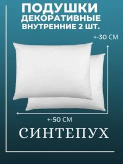 Подушка декоративная внутренняя 30х50 см 2 шт. синтепух