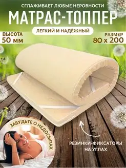 Матрас топпер беспружинный 80 х 200 см