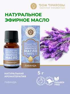 Эфирное масло Лаванды натуральное для дома