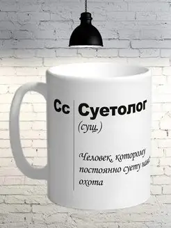 Кружка подарочная с приколом, Суетолог, 330мл