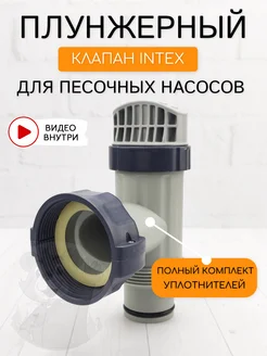 Плужерный клапан для каркасного бассейна