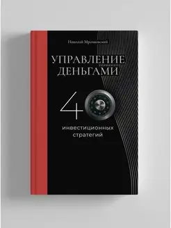 Управление деньгами. 40 инвестиционных стратегий