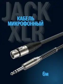 Микрофонный кабель xlr-jack